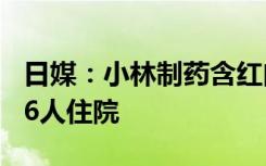 日媒：小林制藥含紅曲成分保健品已致2死106人住院