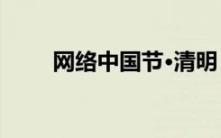 網(wǎng)絡(luò)中國節(jié)·清明｜清明節(jié)公益海報