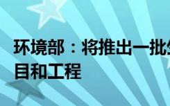 環(huán)境部：將推出一批生態(tài)環(huán)境領(lǐng)域重大科技項(xiàng)目和工程