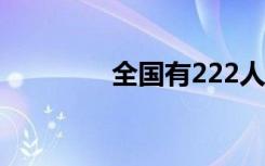 全國有222人與蔡元培同名