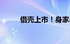 借殼上市！身家暴漲至超500億！