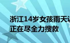 浙江14歲女孩雨天訓(xùn)練賽艇時(shí)失聯(lián)，校方：正在盡全力搜救