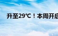 升至29℃！本周開啟春天與初夏的接力~