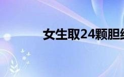 女生取24顆膽結(jié)石沒事盤著玩