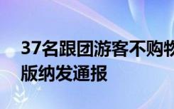 37名跟團(tuán)游客不購物被扣購物店？云南西雙版納發(fā)通報(bào)