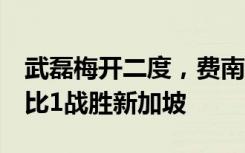 武磊梅開二度，費南多、韋世豪建功，國足4比1戰(zhàn)勝新加坡