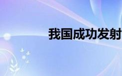 我國成功發(fā)射云海三號02星