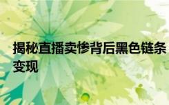 揭秘直播賣慘背后黑色鏈條：前端打造“人設(shè)”，末端流量變現(xiàn)