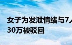 女子為發(fā)泄情緒與7人飲酒后死亡，家屬索賠30萬被駁回