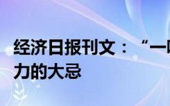 經濟日報刊文：“一哄而上”是發(fā)展新質生產力的大忌