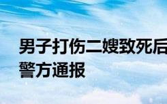 男子打傷二嫂致死后逃匿跳樓身亡 四川鹽源警方通報(bào)