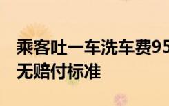 乘客吐一車洗車費(fèi)958元只賠200，平臺(tái)：暫無賠付標(biāo)準(zhǔn)