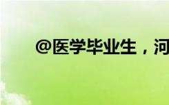 @醫(yī)學(xué)畢業(yè)生，河南喊你來投簡歷啦