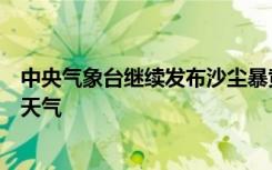 中央氣象臺繼續(xù)發(fā)布沙塵暴黃色預(yù)警：河南北部等地有沙塵天氣