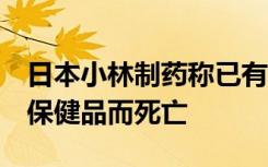日本小林制藥稱已有4人因服用其含紅曲成分保健品而死亡
