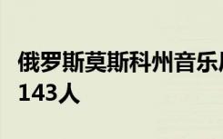 俄羅斯莫斯科州音樂廳恐襲事件死亡人數(shù)升至143人