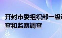 開封市委組織部一級調(diào)研員郭克儉接受紀律審查和監(jiān)察調(diào)查