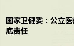 國家衛(wèi)健委：公立醫(yī)療機構(gòu)要承擔產(chǎn)科服務(wù)兜底責任