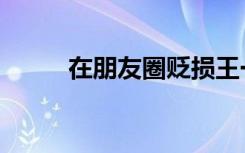 在朋友圈貶損王一博被判賠4萬(wàn)元