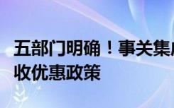 五部門明確！事關(guān)集成電路企業(yè)、軟件企業(yè)稅收優(yōu)惠政策