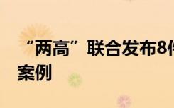 “兩高”聯(lián)合發(fā)布8件依法懲治行賄犯罪典型案例