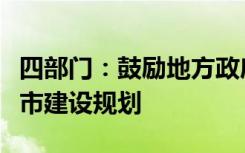 四部門：鼓勵地方政府將低空基礎(chǔ)設(shè)施納入城市建設(shè)規(guī)劃