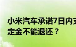 小米汽車承諾7日內(nèi)支持無(wú)理由退款，第二天定金不能退還？