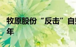 牧原股份“反擊”自媒體故意抹黑 主播獲刑1年