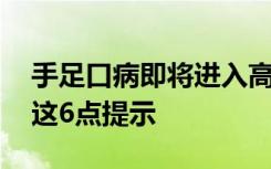 手足口病即將進(jìn)入高發(fā)季節(jié) 如何預(yù)防？記住這6點(diǎn)提示