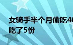 女騎手半個(gè)月偷吃40多份外賣，最多一次偷吃了5份