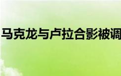馬克龍與盧拉合影被調(diào)侃拍婚紗照引網(wǎng)友熱議