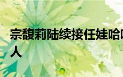宗馥莉陸續(xù)接任娃哈哈旗下多家公司法定代表人