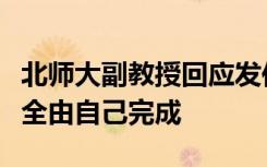 北師大副教授回應(yīng)發(fā)傳單授課走紅：錄制課程全由自己完成