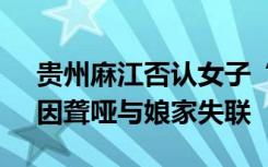 貴州麻江否認(rèn)女子“被拐”33年：系外嫁，因聾啞與娘家失聯(lián)