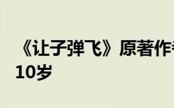 《讓子彈飛》原著作者馬識(shí)途因病去世 享年110歲