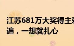 江蘇681萬(wàn)大獎(jiǎng)得主彩票被洗得稀碎：洗了三遍，一想就扎心
