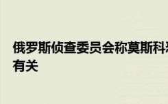 俄羅斯偵查委員會(huì)稱莫斯科恐襲嫌疑人與烏克蘭民族主義者有關(guān)