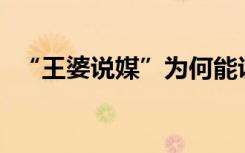 “王婆說(shuō)媒”為何能說(shuō)到年輕人的心坎上？