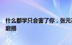什么都學(xué)只會(huì)害了你，張?jiān)⑥D(zhuǎn)圈扭胯別瞎學(xué)，可能腰間盤磨損