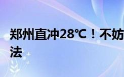 鄭州直沖28℃！不妨試試“外套+內(nèi)搭”式穿法