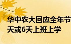 華中農(nóng)大回應(yīng)全年節(jié)假日不調(diào)休：避免連續(xù)7天或6天上班上學(xué)