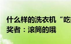 什么樣的洗衣機(jī)“吃掉”681萬(wàn)的彩票？“中獎(jiǎng)?wù)撸簼L筒的哦