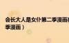 會長大人是女仆第二季漫畫在線觀看（會長大人是女仆第二季漫畫）