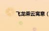 飛龍乘云寓意（飛龍乘云染色）