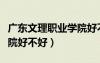 廣東文理職業(yè)學(xué)院好不好考（廣東文理職業(yè)學(xué)院好不好）