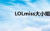 LOLmiss大小姐是誰(shuí)（lolmiss）
