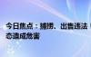 今日焦點(diǎn)：捕撈、出售違法！中國大閘蟹正在入侵英國 對(duì)生態(tài)造成危害