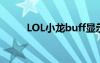 LOL小龍buff顯示（lol小龍bug）