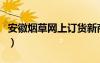 安徽煙草網(wǎng)上訂貨新商盟（安徽煙草網(wǎng)上訂貨）