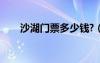沙湖門票多少錢?（沙湖門票多少錢）